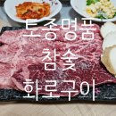 토종명품 참숯화로구이 이미지
