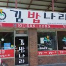 김밥나라청평점
