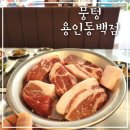 용인 동백 고기맛집 뭉텅 용인동백점 주먹구이 제대로 먹고 온 후기