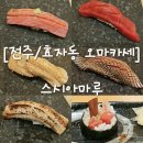 [전주/효자동 오마카세] 스시아마루 : 런치, 메뉴판, 주차 후기