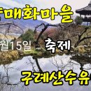 쫓비산무박우중산행 광영매화마을&amp; 구례산수유 마을 축제 이미지