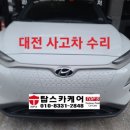 도안자동차공업사 | 대전 사고차 보험수리 유성구 코나 자차 대물보험 외형복구 유성 공업사 후기