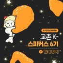 [교촌 K-스피커스 6기] ep.1 합격 후기