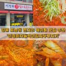 수협바다마트 강릉점 | 강릉 포남동 현지인 웨이팅 맛집 추천 이정희차돌박이김치두루치기