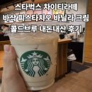 굿푸드마켓연수점 | 스타벅스 차이티라떼와 바삭 피스타치오 바닐라 크림 콜드브루 내돈내산 후기