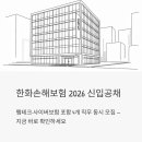 한화손해보험 신입공채 2026 — 펨테크·사이버보험까지 4개 직무 동시 모집, 지금 바로 확인하세요