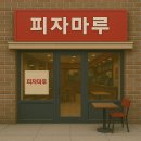 소자본으로 가능할까? 피자마루 창업 실패 확률 낮추는 핵심 비법 5가지