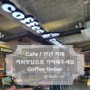 팀버선산점 | [Cafe / 선산 카페] 카공하기 좋은 커피팀버 방문후기