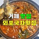 경남 거제도횟집 가볼만한곳 · 외포 국자횟집 · 우럭매운탕 멍게비빔밥 최애 메뉴