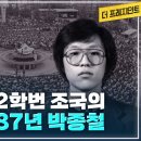 항쟁 일구치구 1016부터 4일간 부마지역에서 /72.10월 유신/93영삼6년/98대중국민/08명박/ 13근혜/17재인/22성열/25재 이미지