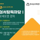 2023년 첫 성경강의 - 모세오경(3개월 과정) 4월10일(월) 개강 이미지