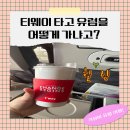 티웨이 항공으로 유럽! 완전 럭키비키 잖아?!!
