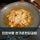 본가춘천닭갈비동암점