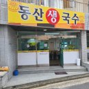 동산생국수 이미지