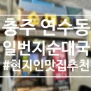 노래일번지 | 충주 연수동 - 줄 서서 먹는 현지인 추천 맛집 [ 일번지순대국 ]