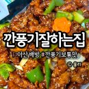 OX PC방 아산배방점 | [아산 배방역 맛집] 깐풍기잘하는집 | 이름부터 맛집 느낌