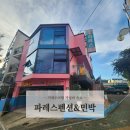 파레스펜션 이미지