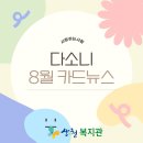 산엔청복지관 8월 카드뉴스 이미지