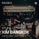 더스픽이지2(The Speakeasy 2) | 분위기 좋은 방콕 통로 스피크이지 바 | XIM BANGKOK | 심 방콕 칵테일 바
