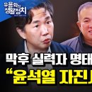 큰손 그룹, ‘윤 김 쓸모 없어져, 버리는 작업 시작’ 하나... [대담] 이미지