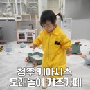 송화로 40 | 청주 모래놀이 키아시스 키즈카페 아기랑 실내 주말 갈만한 곳