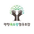 평창목토랑 협동조합 이미지