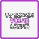 GS신현주공점 맞은편 이편한세상 | 쿠팡 인천4/5센터 주간조 셔틀 버스 노선도 및 어플