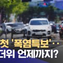 올해 첫 '폭염특보'‥불볕더위 언제까지? 이미지