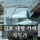 슬기로운 당구생활 | [김포] 내돈내산 김포 자투라 대형 카페 아이와 가볼만 한 곳