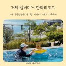 카페9977 | 거제 가볼만한곳 가족숙소 여름휴가로 좋았던 벨버디어 한화리조트 로얄 뽀로로방 후기