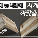 목공방사개맞춤 이미지