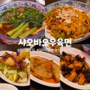 샤오바오둔산점 | 대전 둔산동 가성비 맛집 '샤오바오우육면' 꿔바로우, 가지튀김이 단돈 5천 원?