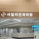 샤일리안과의원 이미지