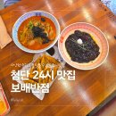 광산구-115 | 광주 첨단 24시 맛집 보배반점 첨단점 짬뽕 짜장면 후기