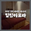 손맛아로마 | 제주 연동 마사지 '힐링아로마', 제주공항 근처 20년 경력 손맛 솔직 후기