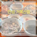 거목 | 안성 굴밥 굴전맛집 “거목산장”굴전 먹으러 재방문 후기