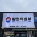 구도해물맛집 | 양주 백석 중국집 맛집 ‘짬뽕특별시’ 내돈내산 솔직후기