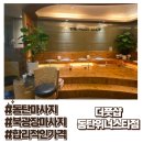 진솔클린 | 동탄 북광장 마사지샵 마사지 할인받는 법 '더풋샵 동탄위너스타점'