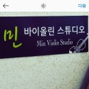 민바이올린교습소 - 도봉구 노해로66길 59 | 민바이올린교습소