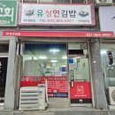 유성연김밥 이미지