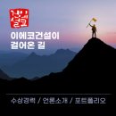 선아키텍처 건축사사무소 | [공지] 이에코건설이 걸어온길 (수상경력/언론소개/포트폴리오내용) (~2022/11/23)