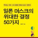 최경수 | 최경수 저자의 일론 머스크의 위대한 결정 50가지를 읽고