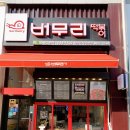 버무리떡볶이 하남미사강변점 이미지