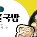 통영굴국밥
