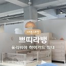 다인철물 | 올리비아 하이가드 아기침대 하로월드 광교점 방문 | 계약하고왔어요💛