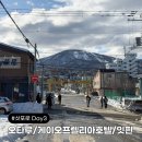 미오비아 | 삿포로여행 03. 코메다커피/오타루 당일치기/게이오프렐리아호텔/잇핀