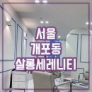 개포동 미용실 살롱 세레니티 지연수석디자이너 빌드펌 후기