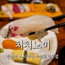 치치노미 네이버블로그