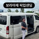 빛이 있으라 | 보라카이 픽업샌딩 추천::보라아재 단독 픽업샌딩 왕복 솔직후기