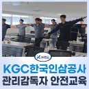 [KHSE] KGC 한국인삼공사 2024 관리감독자 안전보건교육 후기